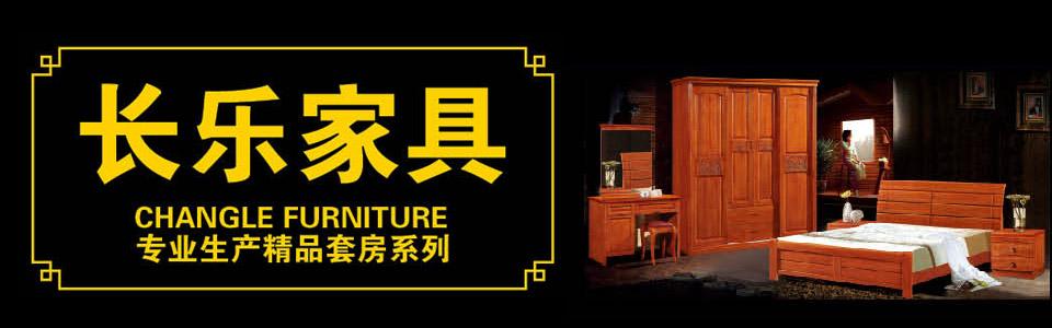 家具制造厂推荐产品公司介绍江西南康长乐家具制造厂成立于2000年3月